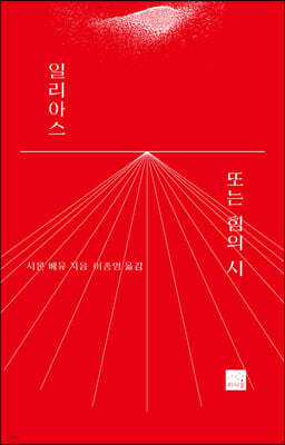 일리아스 또는 힘의 시