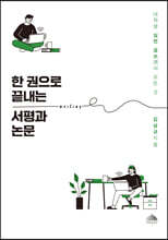 한 권으로 끝내는 서평과 논문