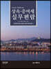 상속증여세 실무편람