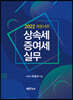상속세 증여세 실무 2022