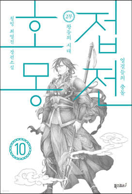 호접몽전 10