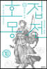 호접몽전 10