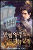 만렙 영주님의 고급 과금상점 066화