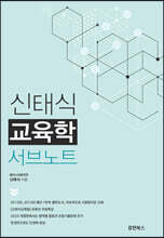 신태식 교육학 서브노트