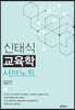 신태식 교육학 서브노트