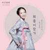 조서윤 - 꿈꾸는 소리꾼, 조서윤의 휘몰이잡가 : 유지경성 (有志竟成)