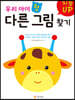지능UP 우리 아이 첫 다른 그림 찾기