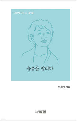 슬픔을 말리다