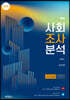 사회조사분석