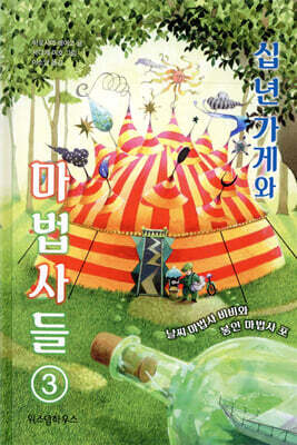 십 년 가게와 마법사들 3