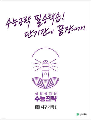 수능전략 과학탐구영역 지구과학 1 (2025년용)