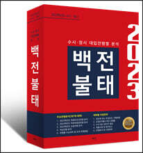 2023학년도 수시·정시 백전불태 (2022년)