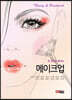 한권으로 끝내는 메이크업