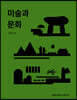 미술과 문화