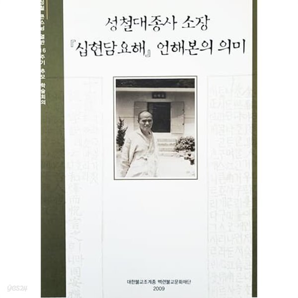 성철대종사 소장 십현담요해 언해본의 의미 (성철 큰스님 열반 16주기 추모 학술회의/2009년)