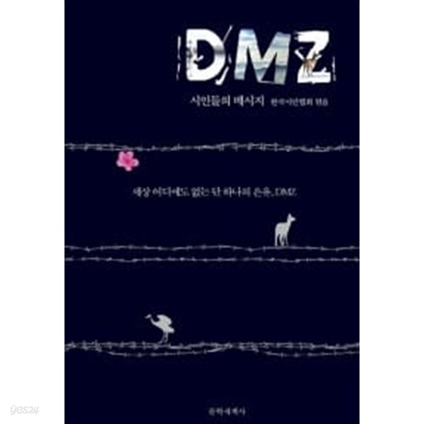 DMZ, 시인들의 메시지