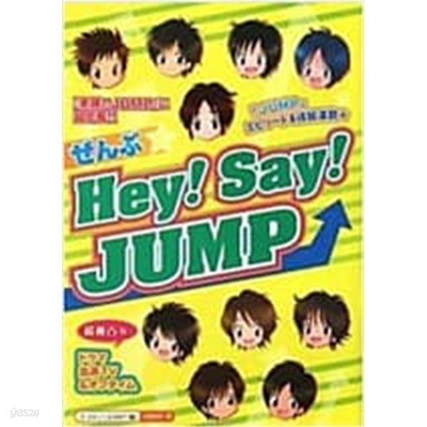 [9784884695606] ぜんぶ Hey!Say!JUMP (單行本)