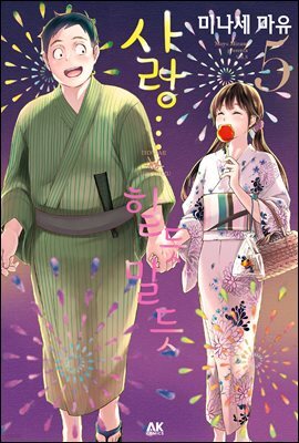 [대여] 사랑…할듯 말듯 05