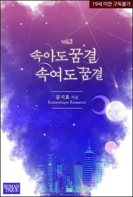 속아도 꿈결 속여도 꿈결 3권 (완결)