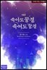 속아도 꿈결 속여도 꿈결 2권