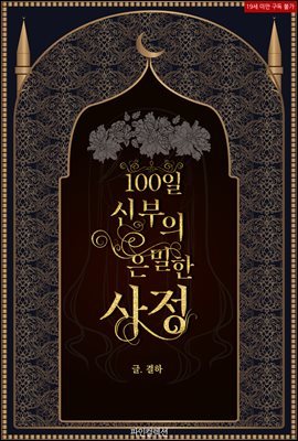 100일 신부의 은밀한 사정