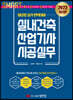 2022 스마트 실내건축산업기사 시공실무