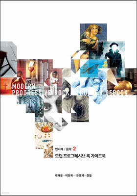 모던 프로그레시브 록 가이드북