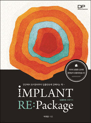 임플란트 리패키지 Implant Repackage 