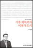 기후 회복력과 미래의 도시