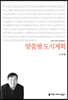 맞춤형 도시계획