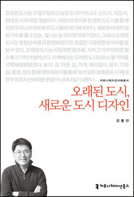 오래된 도시, 새로운 도시 디자인
