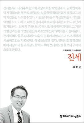 전세