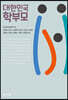 대한민국 학부모