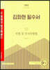 2022 박문각 공인중개사 김화현 필수서 1차 민법 및 민사특별법