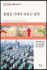 불평등 시대의 부동산 정책