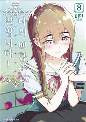 나의 백합은 일입니다 8