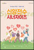 신앙전수 시너자이즈