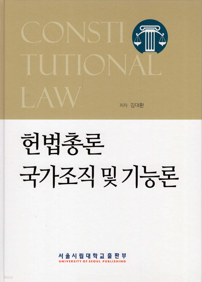 헌법총론 국가조직 및 기능론