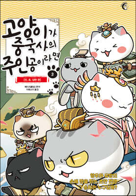 고양이가 중국사의 주인공이라면 3