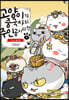 고양이가 중국사의 주인공이라면 3