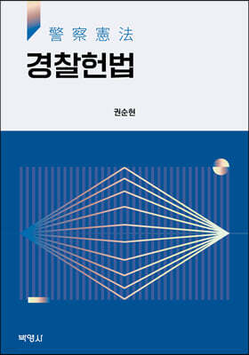 경찰헌법