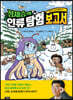 정재승의 인류 탐험 보고서 3