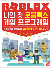 나의 첫 로블록스 게임 프로그래밍