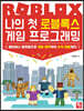 나의 첫 로블록스 게임 프로그래밍