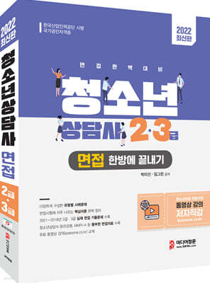 2022 청소년상담사 2급·3급 면접 한방에 끝내기