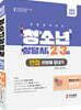 2022 청소년상담사 2급·3급 면접 한방에 끝내기