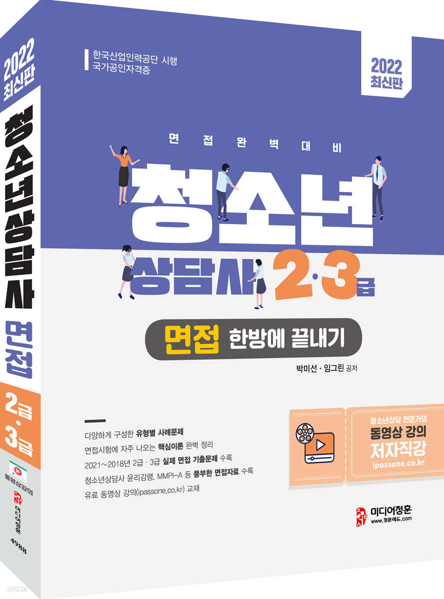 2022 청소년상담사 2급&#183;3급 면접 한방에 끝내기