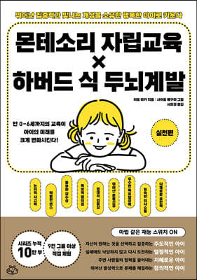 몬테소리 자립 교육 × 하버드 식 두뇌계발 : 실천편