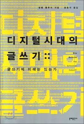 디지털시대의 글쓰기