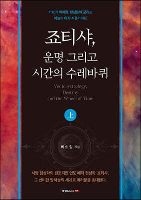 죠티샤, 운명 그리고 시간의 수레바퀴 (상)